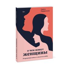 Купить О чем живут женщины. 10 ироничных новелл о смелости и любви