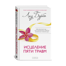 Купить Исцеление пяти травм