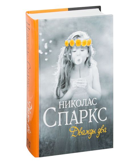 Дважды два - Николас Спаркс xarid qilish