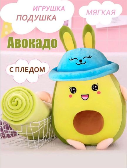 Игрушка-Подушка+Плед АВОКАДО xarid qilish