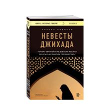 Купить Невесты Джихада. Почему европейские девушки решают уехать в Исламское государство.