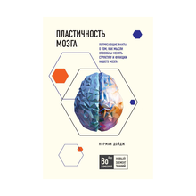 Купить Пластичность мозга. Потрясающие факты о том, как мысли способны менять структуру и функции нашего мозга