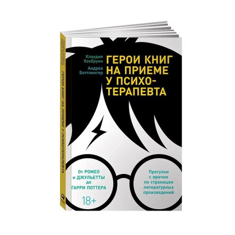 Герои книг на приеме у психотерапевта: Прогулки с врачом по страницам литературных произведений. От Ромео и Джульетты до Гарри Поттера. Психологические книги xarid qilish