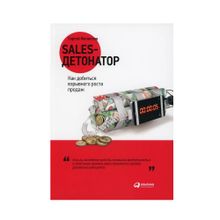 Купить Sales-детонатор: Как добиться взрывного роста продаж