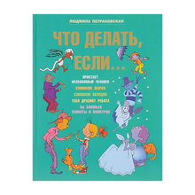 Купить Что делать если...