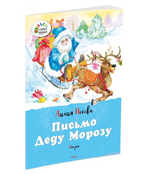 Купить Письмо Деду Морозу. Сказки