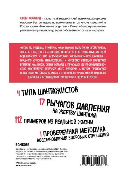 Эмоциональный шантаж. Не позволяйте использовать любовь как оружие против вас - Форвард Сюзан