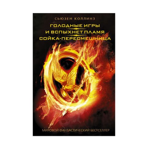 Купить Голодные игры. И вспыхнет пламя. Сойка-пересмешница