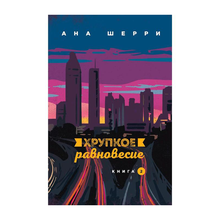 Купить Хрупкое равновесие. Книга 2