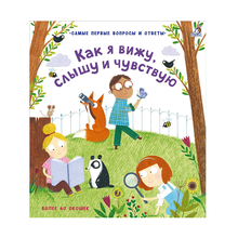 Купить Как я вижу, слышу и чувствую