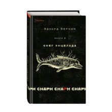 cнарк снарк. Книга 2: Снег Энцелада xarid qilish