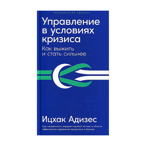 Купить Управление в условиях кризиса: Как выжить и стать сильнее