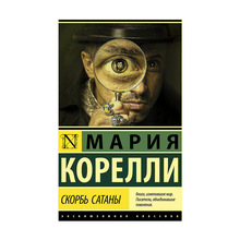 Купить Скорбь Сатаны