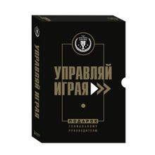 Купить Подарок гениальному руководителю. Управляй играя. Подарок мужчине/подарочный набор/подарок руководителю/подарок коллеге/книга в подарок/набор книг/подарок директору/подарок сотруднику/бизнес-подарок