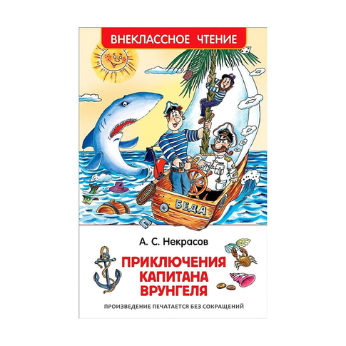 Купить Некрасов А. Приключения капитана Врунгеля (ВЧ)