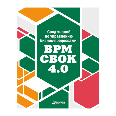 Купить Свод знаний по управлению бизнес-процессами BPM CBOK 4.0