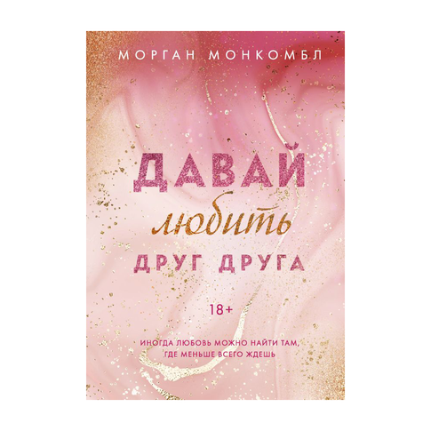 Купить Давай любить друг друга
