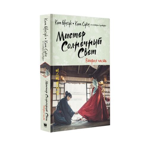 Купить Мистер Солнечный Свет. Вторая часть