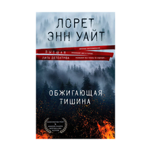 Обжигающая тишина xarid qilish