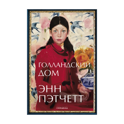 Купить Голландский дом