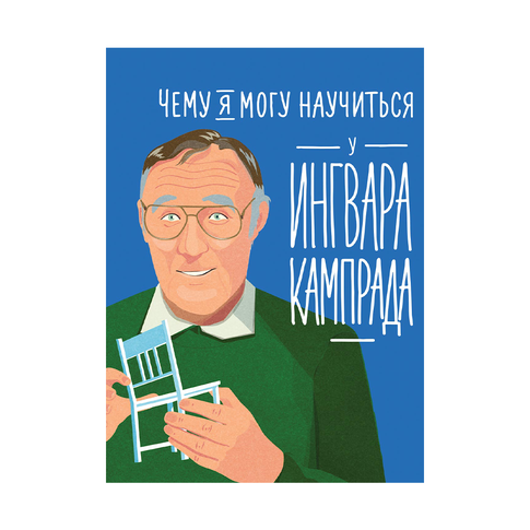 Купить Чему я могу научиться у Ингвара Кампрада