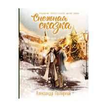 Купить Снежная сказка. Специальное издание
