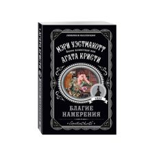 Купить Благие намерения