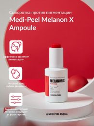 Купить Осветляющая антивозрастная ампула с витаминами и глутатионом Medi-Peel Melanon X Ampoule