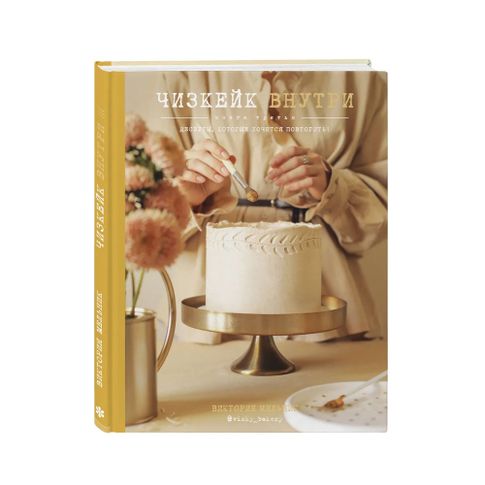 Чизкейк внутри. Книга третья xarid qilish