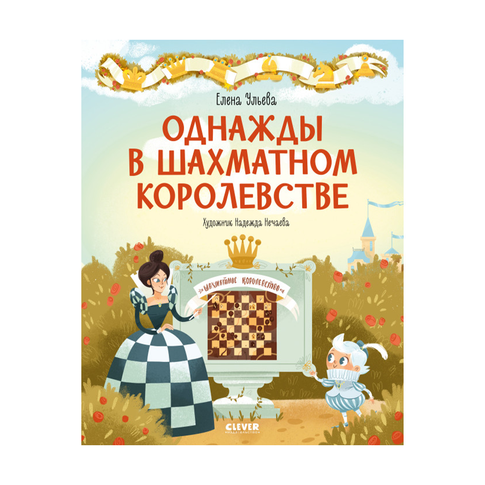 Купить Удивительные энциклопедии. Однажды в шахматном королевстве