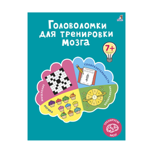 Купить Головоломки для тренировки мозга