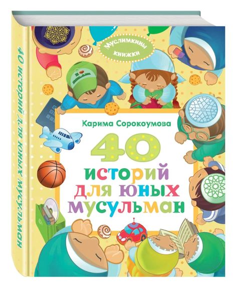 40 историй для юных мусульман - Карима Сорокоумова xarid qilish