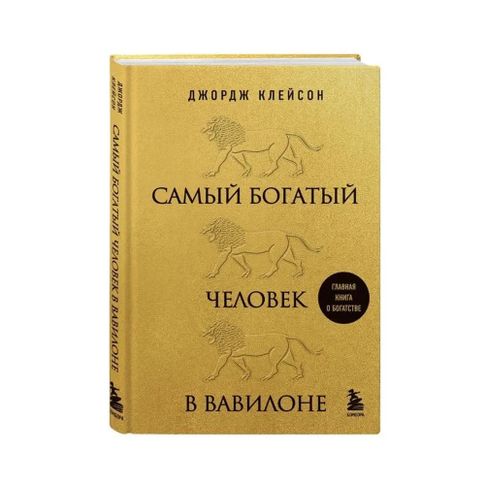 Купить Самый богатый человек в Вавилоне (львы)