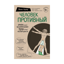 Человек Противный. Зачем нашему безупречному телу столько несовершенств xarid qilish
