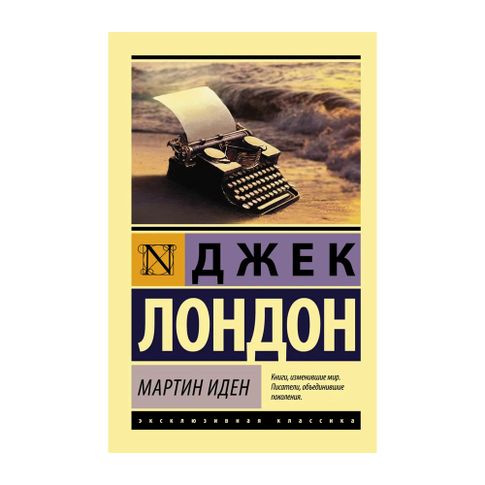 Купить Мартин Иден (мяг)