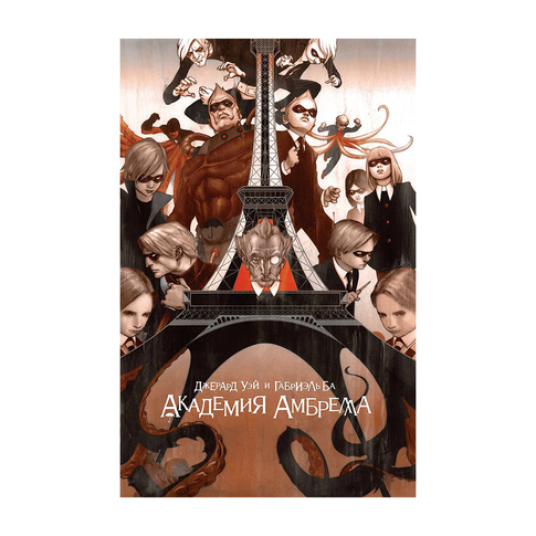 Купить Академия Амбрелла