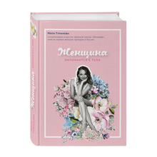 Купить Женщина начинается с тела