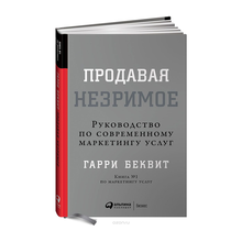 Купить Продавая незримое: Руководство по современному маркетингу услуг
