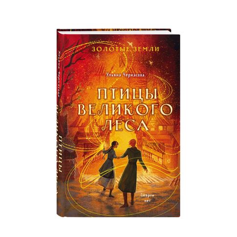 Купить Золотые земли. Птицы Великого леса (#3)