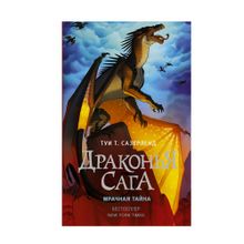 Купить Драконья сага. Мрачная тайна: роман