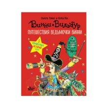 Купить Путешествия ведьмочки Винни. Пять волшебных историй в одной книге