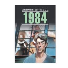 1984 (англ.яз, неадаптир.) xarid qilish