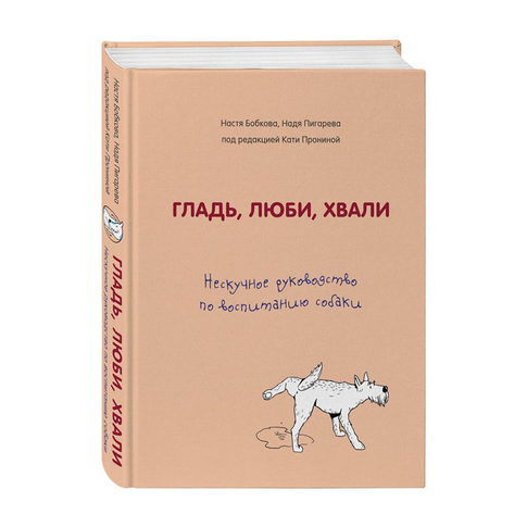 Купить Гладь, люби, хвали. Нескучное руководство по воспитанию собаки