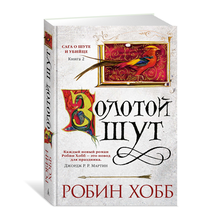 Купить Сага о шуте и убийце.Кн.2.Золотой шут
