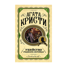 Убийство Роджера Экройда xarid qilish