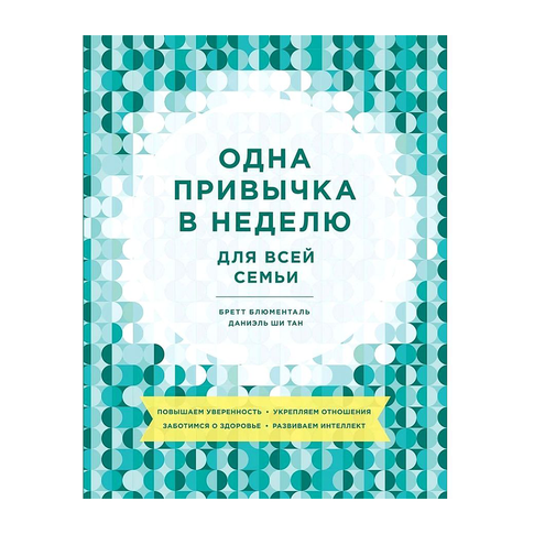 Купить Одна привычка в неделю для всей семьи. Повышаем уверенность, укрепляем отношения, заботимся о здоровье