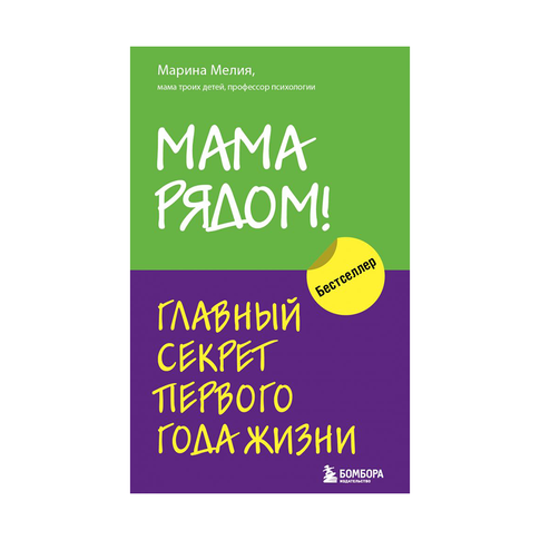 Купить Мама рядом! Главный секрет первого года жизни