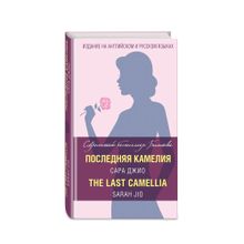 Купить Последняя камелия = The Last Camellia