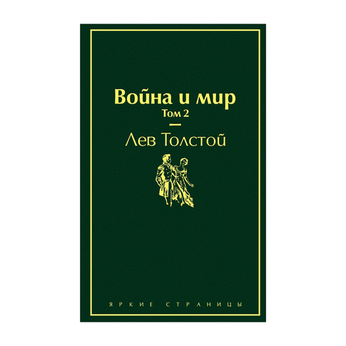 Купить Война и мир. Том 2 (изумрудно-жизненный)