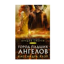 Купить Орудия смерти. Город падших ангелов